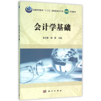 [M]会计学基础/张志康-9787030442420