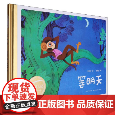 百年百部中国儿童图画书经典书系·等明天