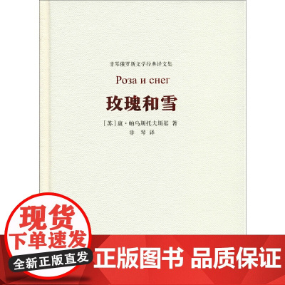 玫瑰和雪 康·帕乌斯托夫斯基 河北教育出版社 正版书籍