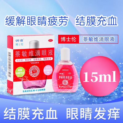 润洁 萘敏维滴眼液15ml*1支/盒缓解眼睛疲劳结膜充血眼睛发痒