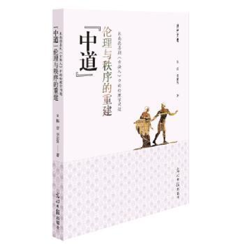 正版新书]“中道”伦理与秩序的重建:米南德喜剧《古怪人》中的
