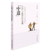 正版新书]“中道”伦理与秩序的重建:米南德喜剧《古怪人》中的