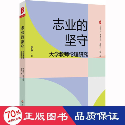 醉染图书志业的坚守 大学教师伦理研究9787576033540