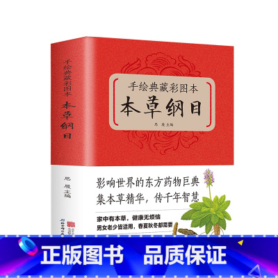 [正版]手绘典藏彩图本本草纲目 中医养生保健书籍 食疗饮食宜忌书籍 养脾胃就是养命黄帝内经养生智慧书籍材书中医基础理论