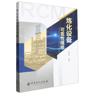 [N]炼化设备可靠性维修-9787511472199