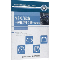 正版新书]汽车电气设备一体化学生手册(第2版)温继峰978711546