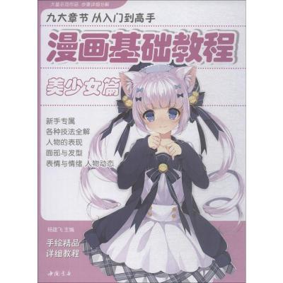 漫画基础教程 美少女篇