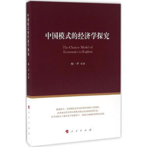 正版新书]中国模式的经济学探究何一平9787010163109