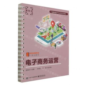[N]电子商务运营(活页式新形态一体化教材全渠道数字化运营系列教材)-9787121462658