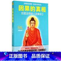 因果的真相 [正版]因果的真相 庄圆法师讲《因果经》读懂因果真相 修心养身心灵励志佛学爱好者阅读参考籍因果的故事