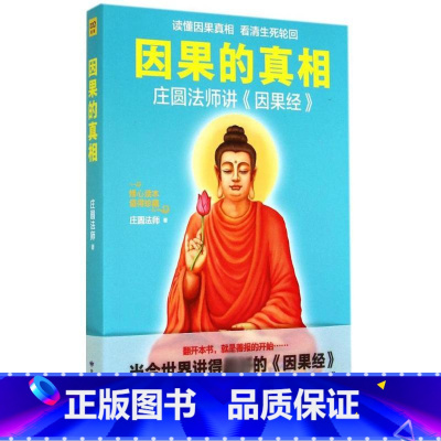 因果的真相 [正版]因果的真相 庄圆法师讲《因果经》读懂因果真相 修心养身心灵励志佛学爱好者阅读参考籍因果的故事
