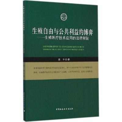 正版新书]生殖自由与公共利益的博弈:生殖医疗技术应用的法律规