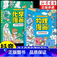 [抖音同款]物理+化学漫画启蒙书 [正版] 物理化学启蒙漫画书全套2册 张雪峰孩子爱看的漫画趣味百科化学和物理初中小学生