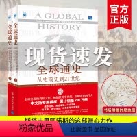 [正版]全球通史 从史前史到21世纪 上下2册全套 斯塔夫里阿诺斯著 第7版科技通史世界历史北京大学出版社历史书籍排行