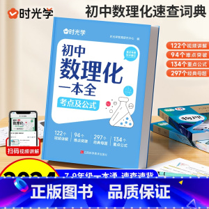 [精装608页]初中数理化一本全 初中通用 [正版]初中数理化一本全考点及公式手册七八九年级数学物理化学知识定律理总结母
