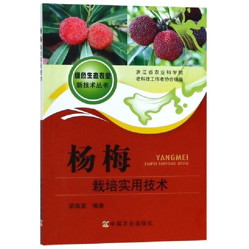 正版新书]杨梅栽培实用技术/绿色生态农业新技术丛书梁森苗97871