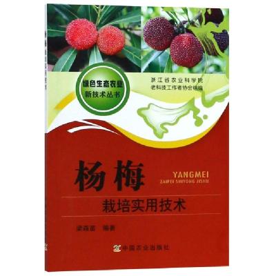 正版新书]杨梅栽培实用技术/绿色生态农业新技术丛书梁森苗97871