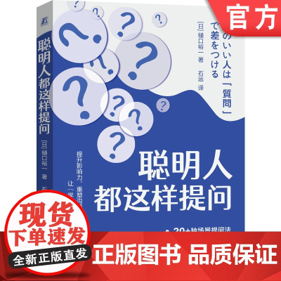 正版 聪明人都这样提问 樋口裕一 沟通技巧 能力提升 商务谈判 提问技巧 信息收集 谈判 说服 沟通 指导 工作提升