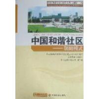 正版新书]中国和谐社区:朝阳模式袁玉树 谢华维9787508735870