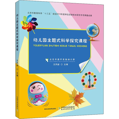 醉染图书幼儿园主题式科学探究课程9787109265479