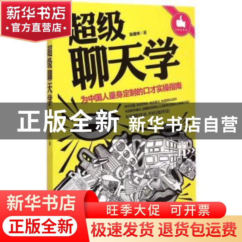 正版 超级聊天学:为中国人量身定制的口才实操指南 陈建伟 中国华