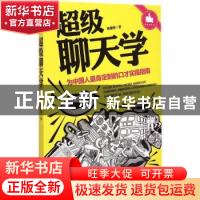 正版 超级聊天学:为中国人量身定制的口才实操指南 陈建伟 中国华