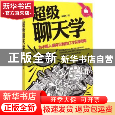正版 超级聊天学:为中国人量身定制的口才实操指南 陈建伟 中国华