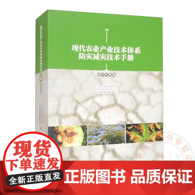 现代农业产业技术体系防灾减灾技术手册(经济作物篇)9787565532696 中国农业大学出版社