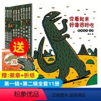 宫西达也恐龙系列全11册 [正版]你看起来好像很好吃宫西达也恐龙系列全套11册蒲蒲兰宝宝绘本3-4-5-6-8周岁儿童幼