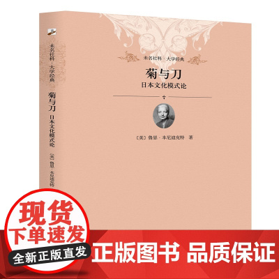 菊与刀:日本文化模式论 软精装插图本 未名社科|大学经典 鲁思·本尼迪克特 北京大学出版社 正版书籍