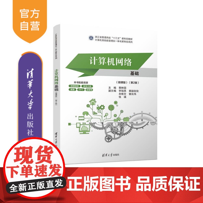 [正版新书] 计算机网络基础(微课版)(第2版) 黄林国、李瑞恩、黄颖欣欣、牟维文、曾兆伟、张瑛 清华大学出版社 计