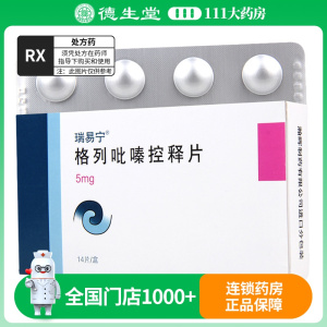 瑞易宁 格列吡嗪控释片 5mg*14片/盒
