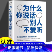 [正版]为什么你说话别人不爱听 高情商聊天术回话的技术 说话的艺术 演讲与口才 语言的艺术 口才三绝口才书籍 语言表达