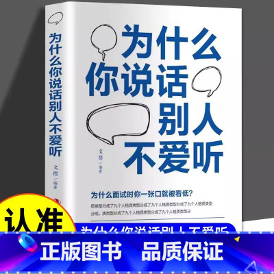 [正版]为什么你说话别人不爱听 高情商聊天术回话的技术 说话的艺术 演讲与口才 语言的艺术 口才三绝口才书籍 语言表达