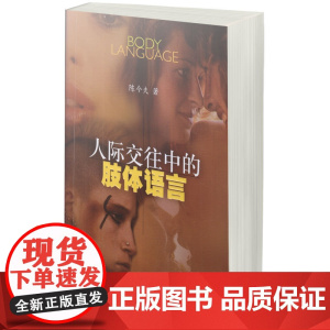 人际交往中的肢体语言