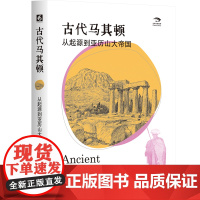 古代马其顿:从起源到亚历山大帝国
