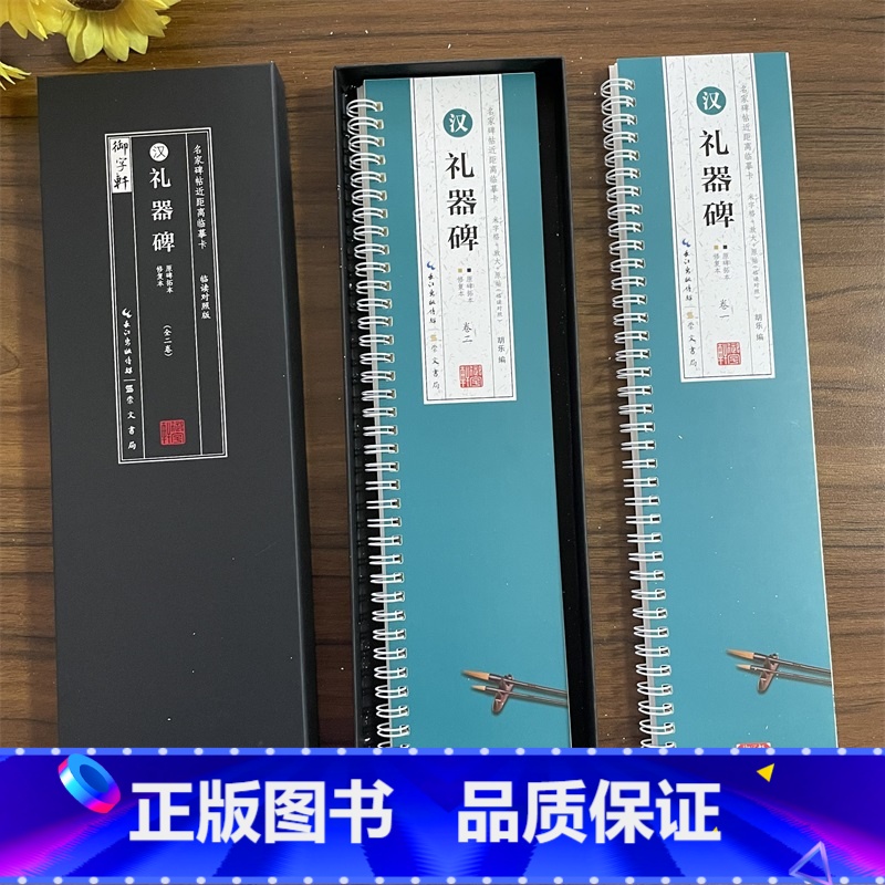 [正版]共2本汉礼器碑临读对照版原碑拓本修复本近距离临摹卡米字格放大简体旁注原色原帖隶书毛笔书法字帖成人学生临帖范本崇