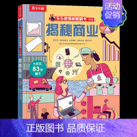揭秘商业 [正版] 揭秘翻翻书揭秘商业 用生活案例帮助孩子了解经济运转的奥秘 培养逻辑思维能力 揭秘机关书 课外科普阅读