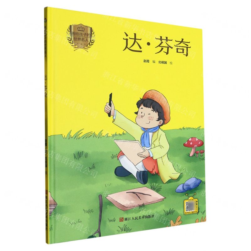 [N]达·芬奇(精)/画给孩子的世界名人-9787534094248