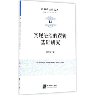 [M]实现法治的逻辑基础研究-9787513043250