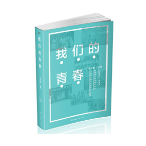 醉染图书我们的青春9787500872535