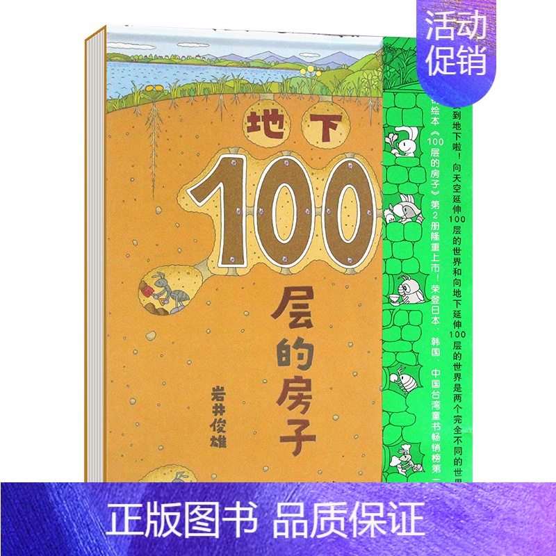地下100层的房子 [正版]精装绘本 天空100层的房子 岩井俊雄绘本 上下异形开本 0-3-6岁儿童幼儿绘本漫画图画卡