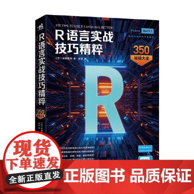R语言实战技巧精粹 350秘技大全 金城俊哉 著 数据科学家的进阶之路 编程语言与程序设计