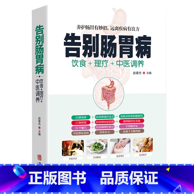 [正版]告别肠胃病食疗饮食药膳理疗调养呕吐胃病胃下垂胃溃疡胃炎结肠炎防治图解中医按摩刮痧艾灸疗法养生大全中医肠胃保养书