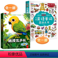 [全2册]触摸发声书+儿童英语单词图画书 [正版]好玩的触摸发声书手指点读触摸翻翻书0-3岁宝宝学说话启蒙认知撕不烂机关