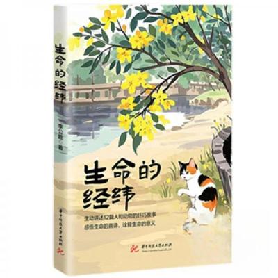 正版新书]生命的经纬李公胜 著9787577217543