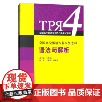 全国高校俄语专业四级考试语法与解析 俄语专四 含答案
