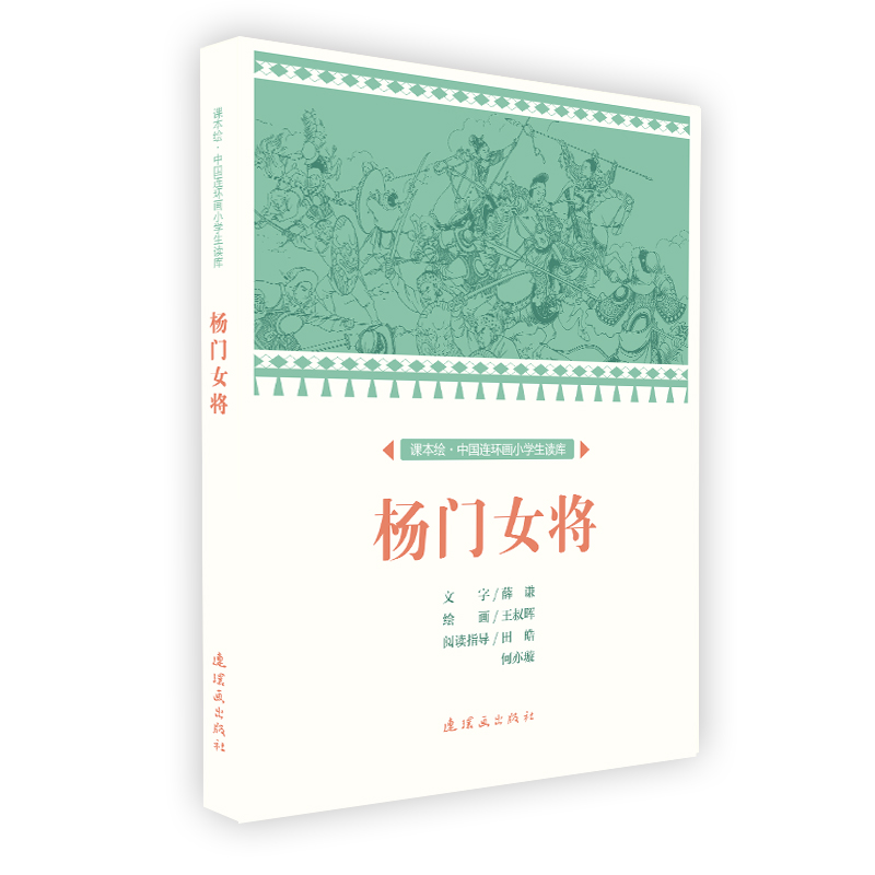 正版新书]杨门女将/中国连环画小学生读库(课本绘)文:薛谦绘: