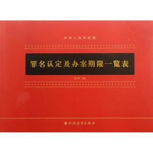 正版新书]罪名认定及办案期限一览表邹志刚9787547608685
