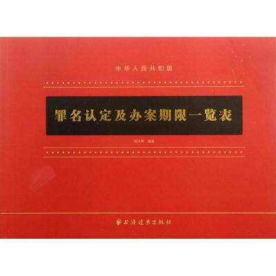 正版新书]罪名认定及办案期限一览表邹志刚9787547608685